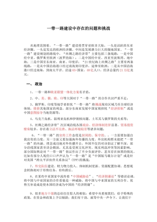 一带一路建设过程中存在的问题与挑战