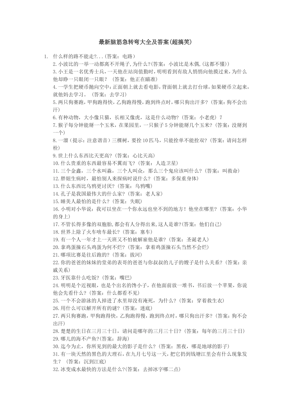 脑筋急转弯全集及答案_第1页