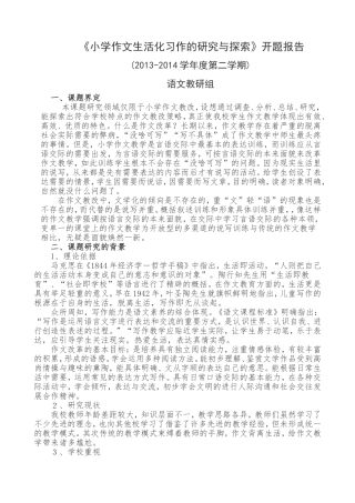 语文教研组课题-2014,2小学作文生活化习作的研究与探索