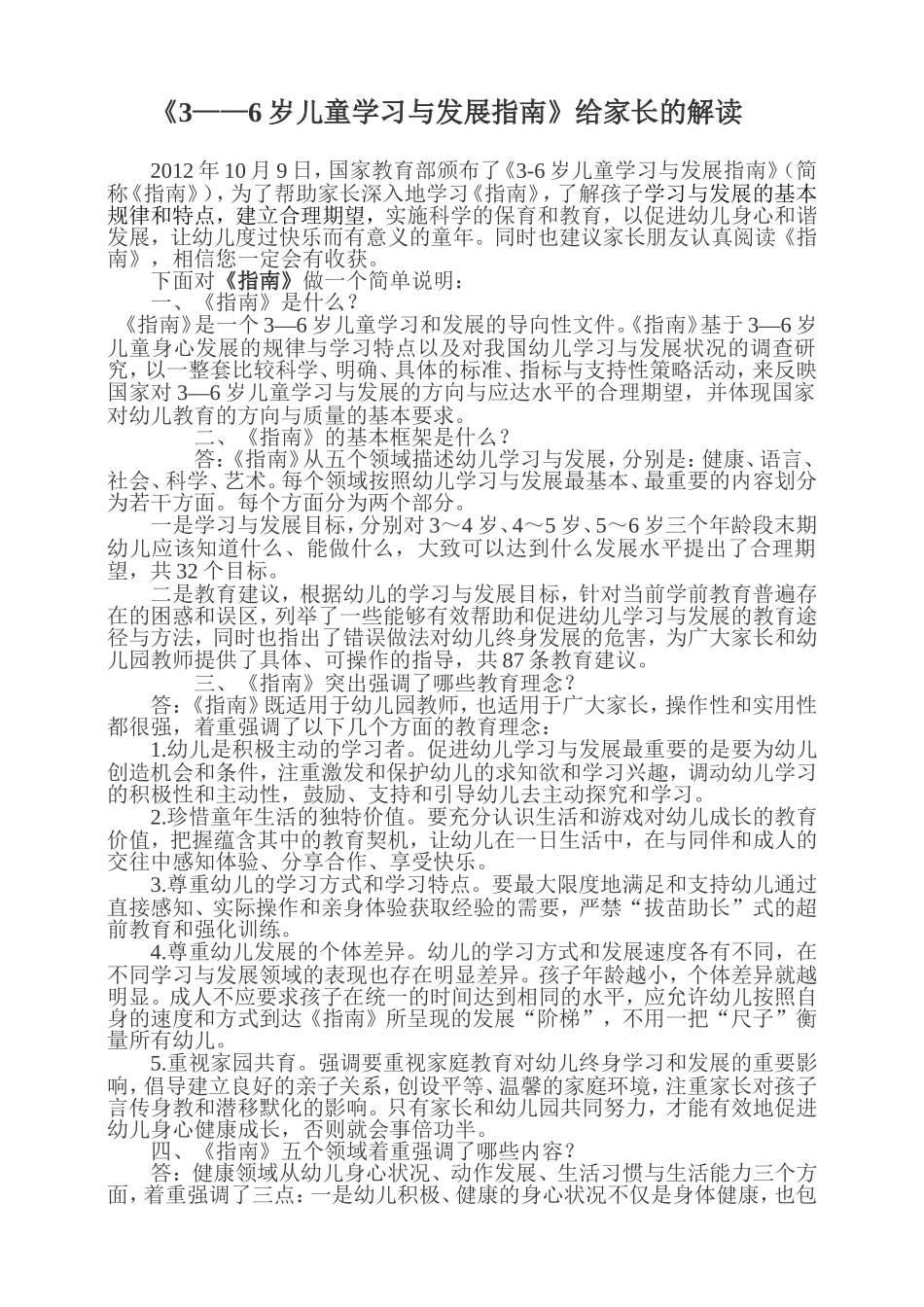 《3——6岁儿童学习与发展指南》给家长的解读_第1页