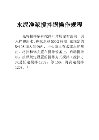 水泥净浆搅拌锅操作规程