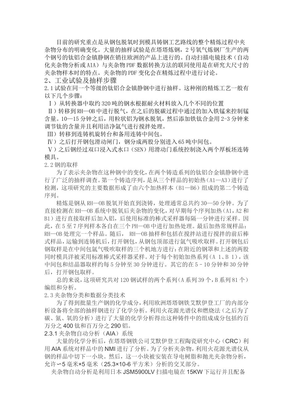 钛合金铝镇静钢在精炼过程中夹杂物分布的变化_第2页