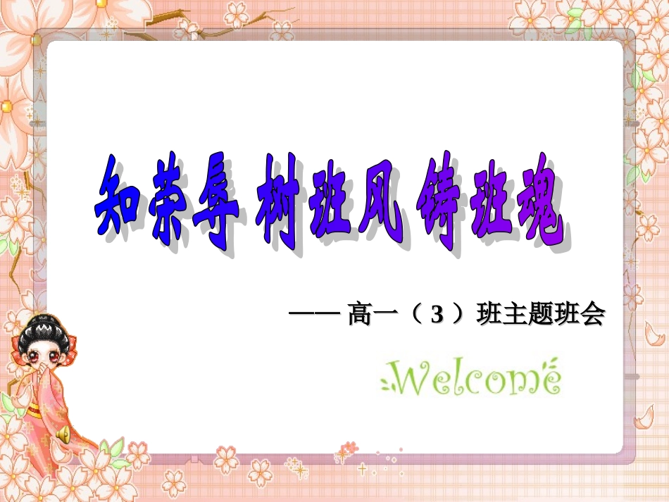 “知荣辱，树班风，铸班魂”——班会课件_第1页