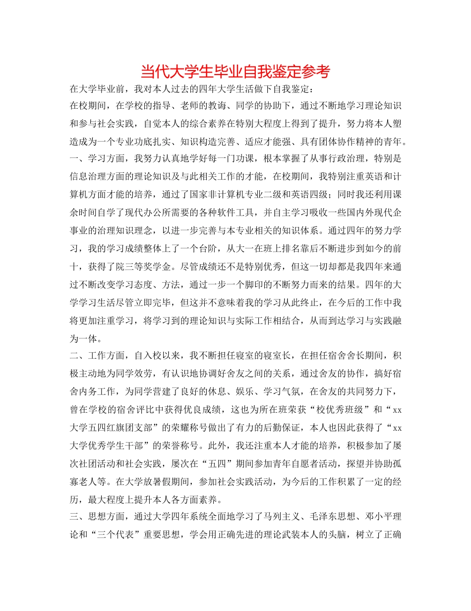 当代大学生毕业自我鉴定参考 _第1页