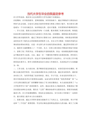 当代大学生毕业自我鉴定参考 