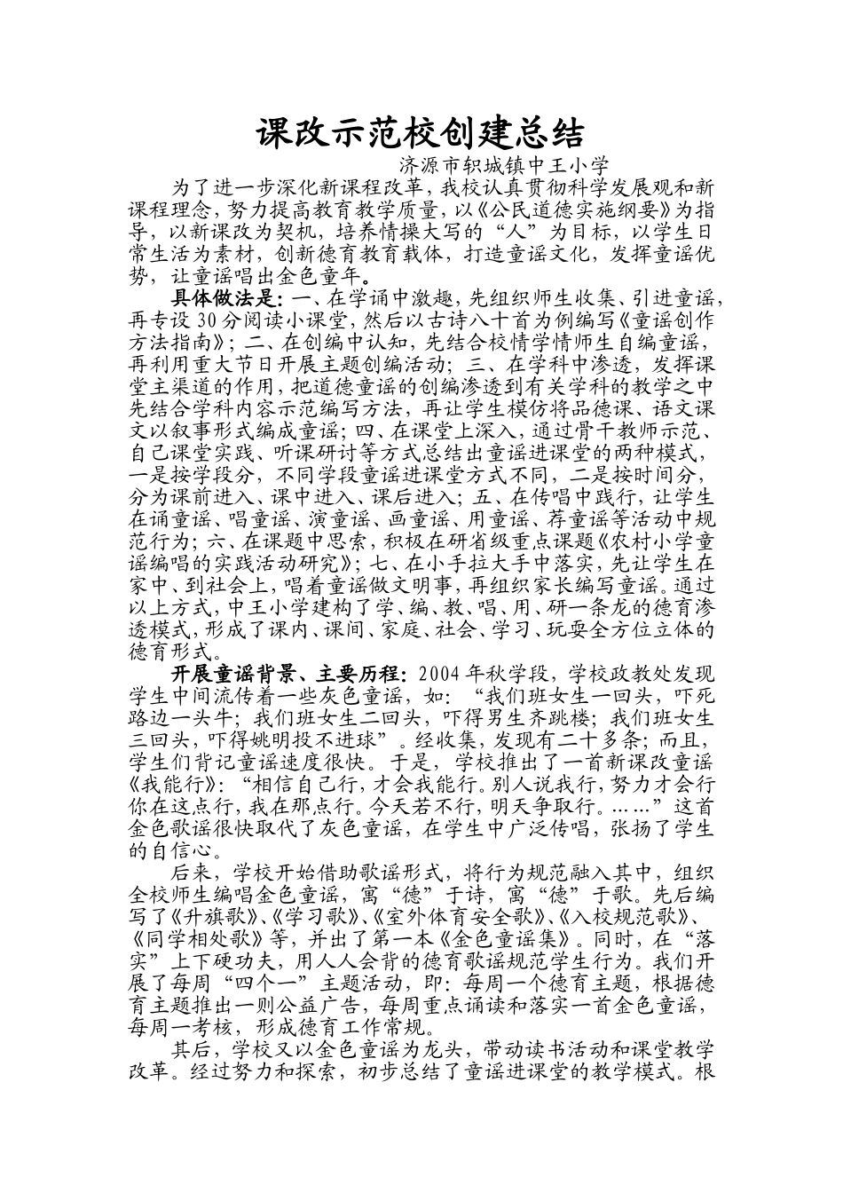 课改示范校总结MicrosoftWord文档(2)_第1页