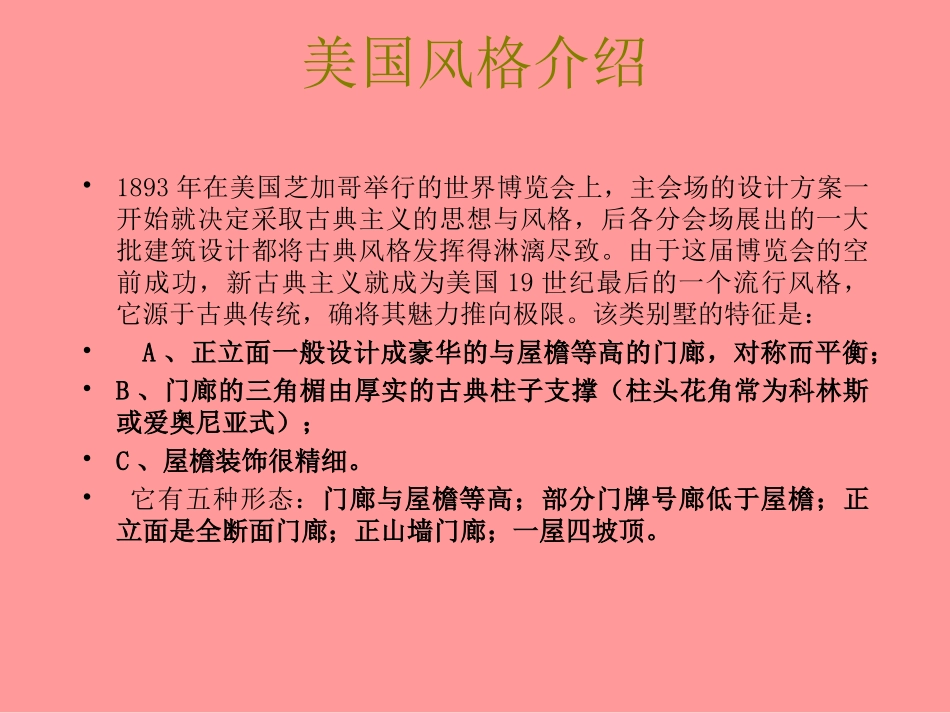 世界各国别墅建筑风格_第2页