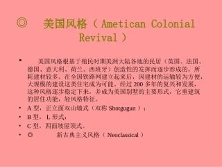 世界各国别墅建筑风格