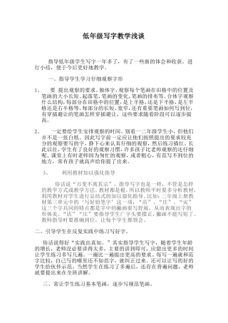 低年级写字指导体会