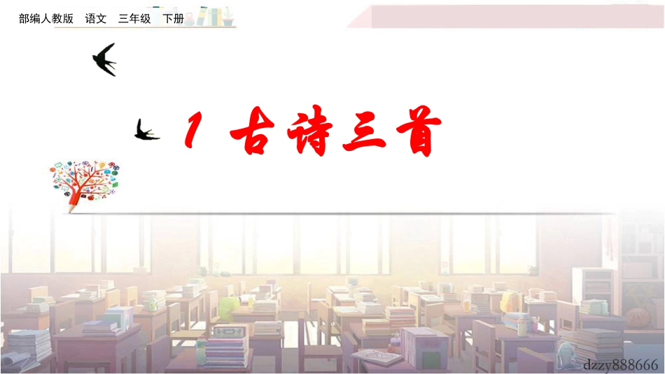 古诗三首惠崇春江晚景_第1页