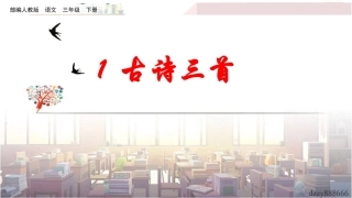 古诗三首惠崇春江晚景