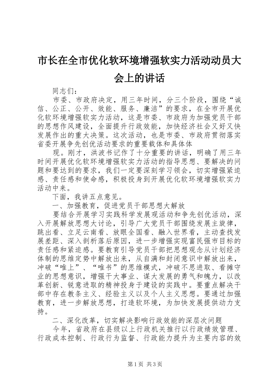 市长在全市优化软环境增强软实力活动动员大会上的讲话发言_第1页
