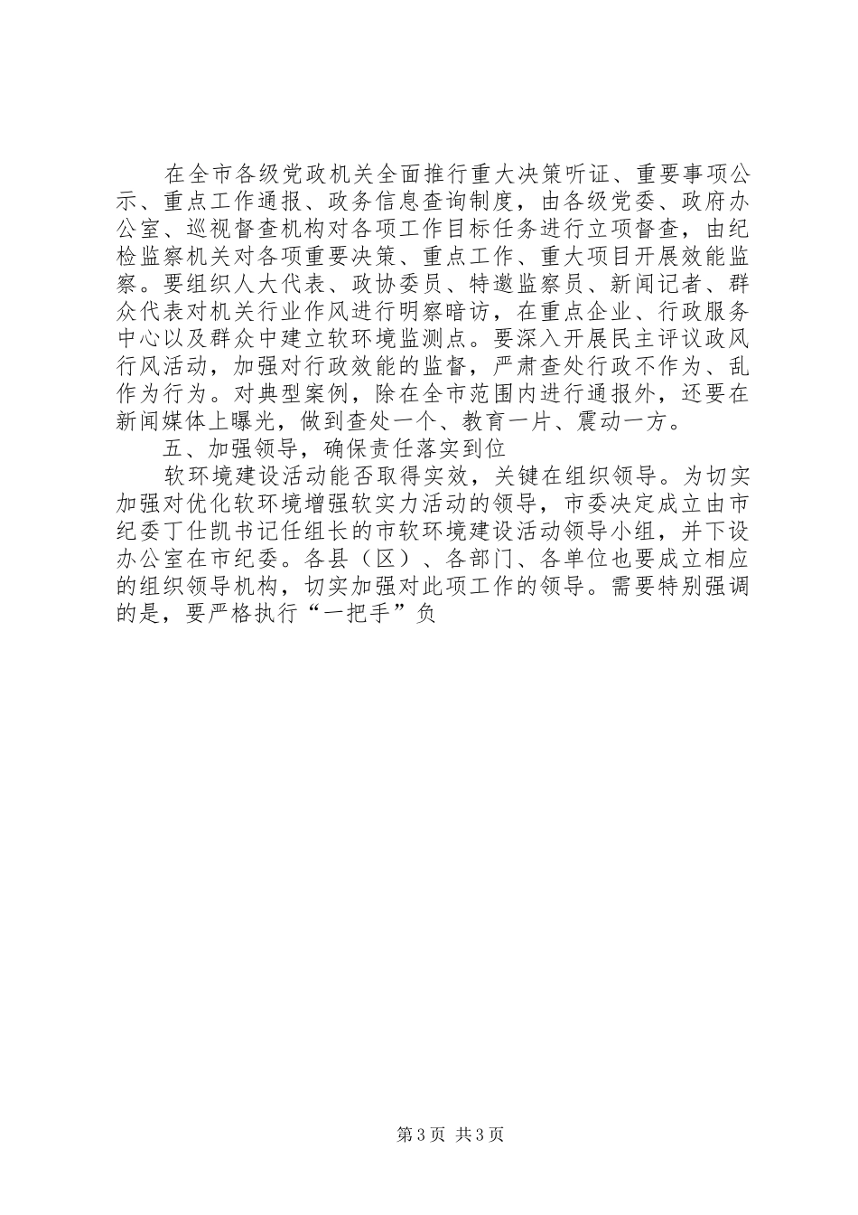 市长在全市优化软环境增强软实力活动动员大会上的讲话发言_第3页