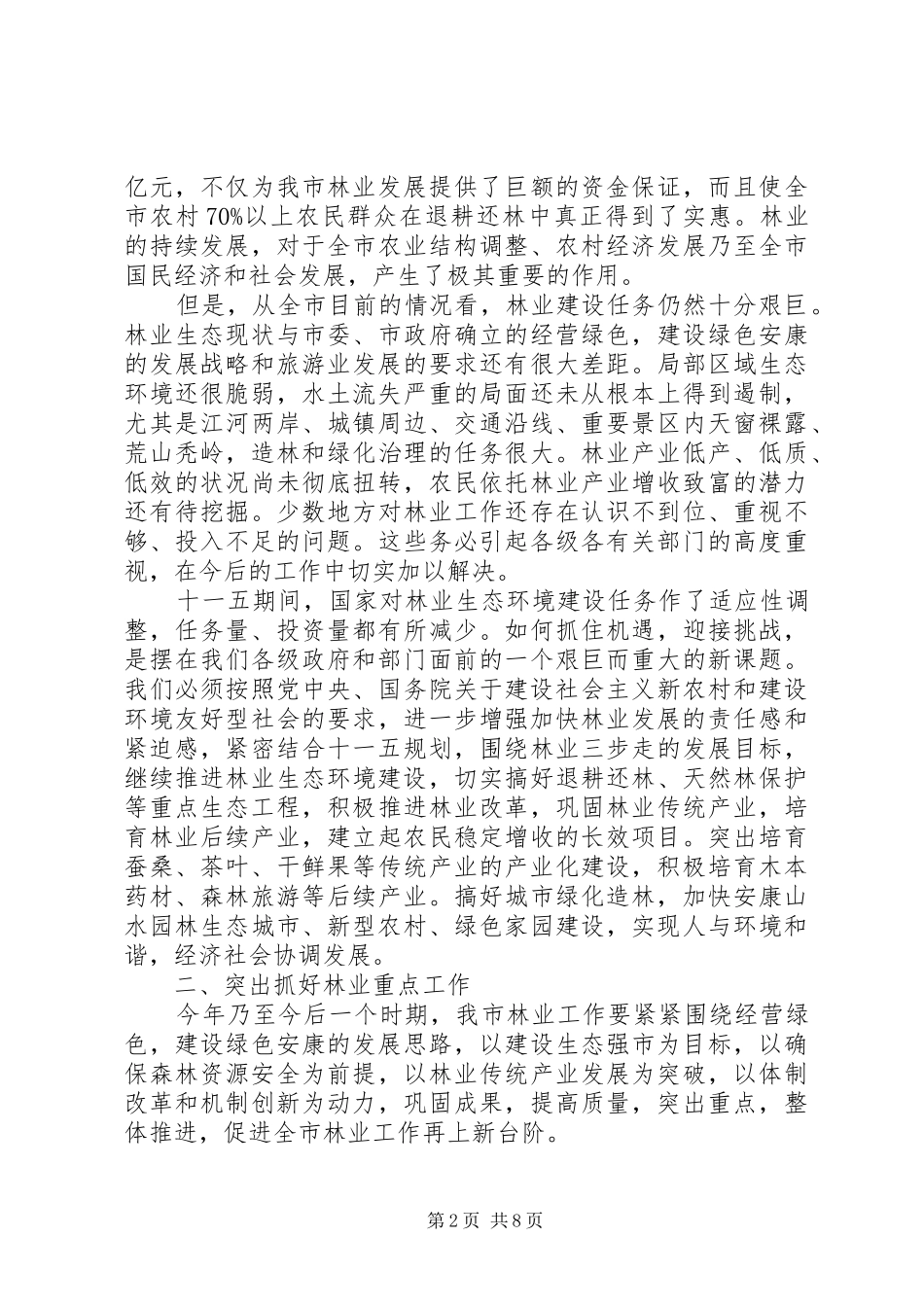 全市林业工作会议上的讲话发言_第2页