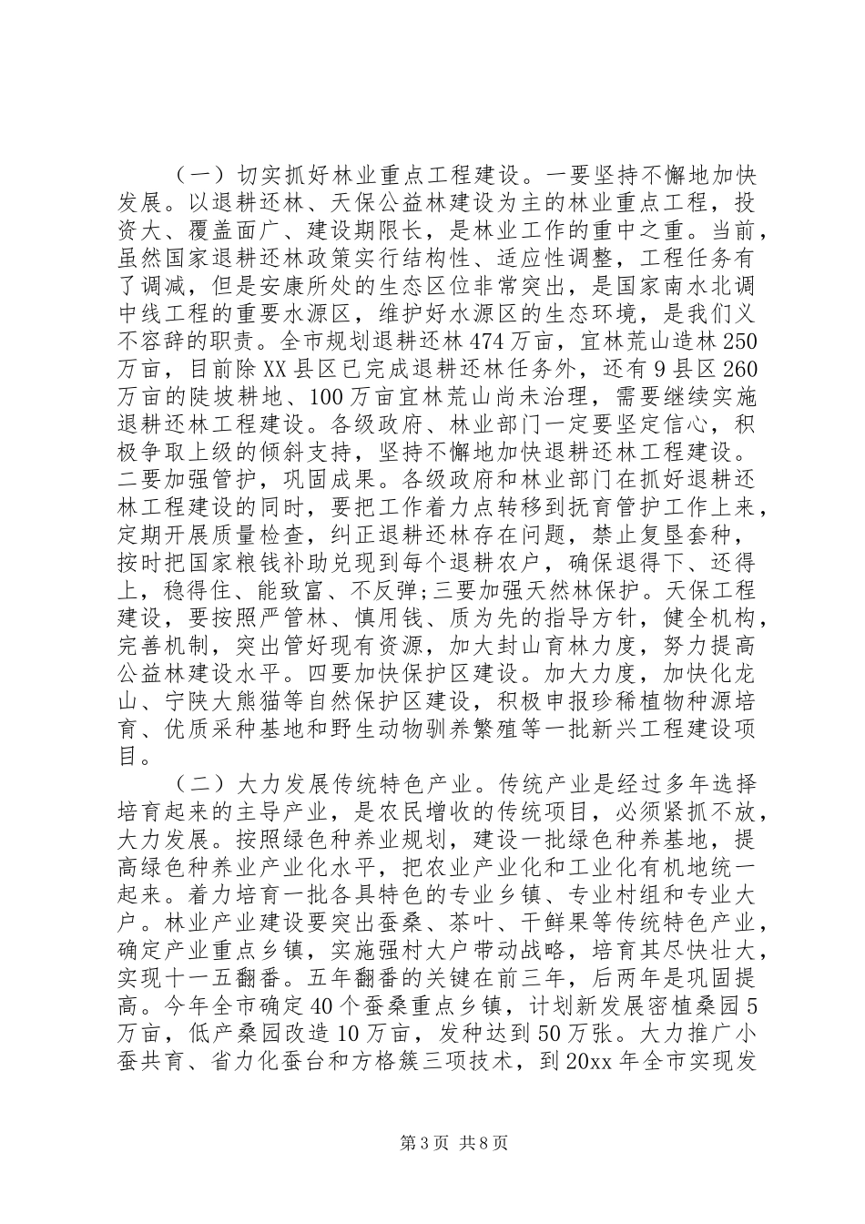 全市林业工作会议上的讲话发言_第3页