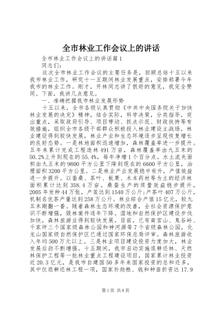 全市林业工作会议上的讲话发言