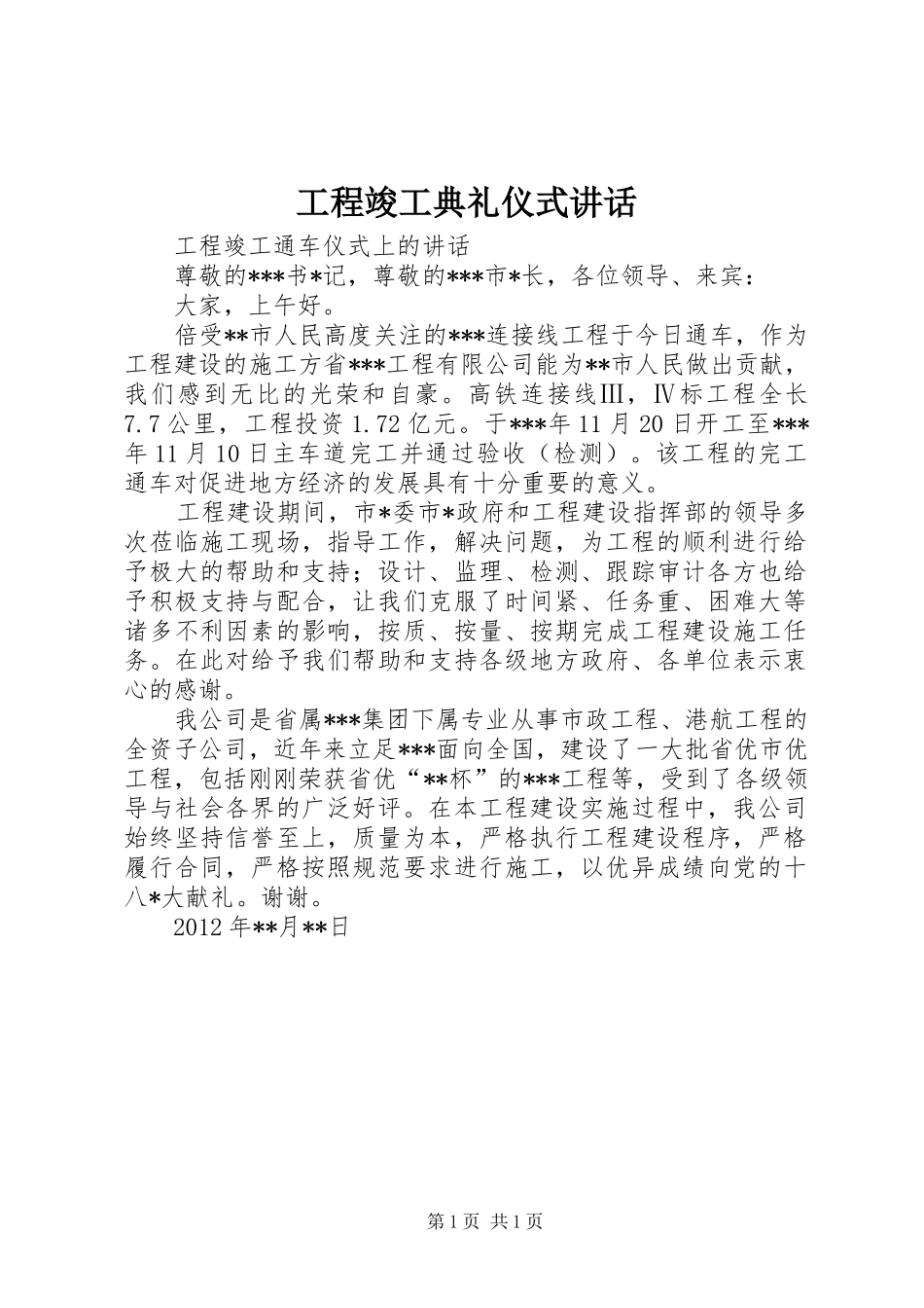 工程竣工典礼仪式讲话发言_第1页