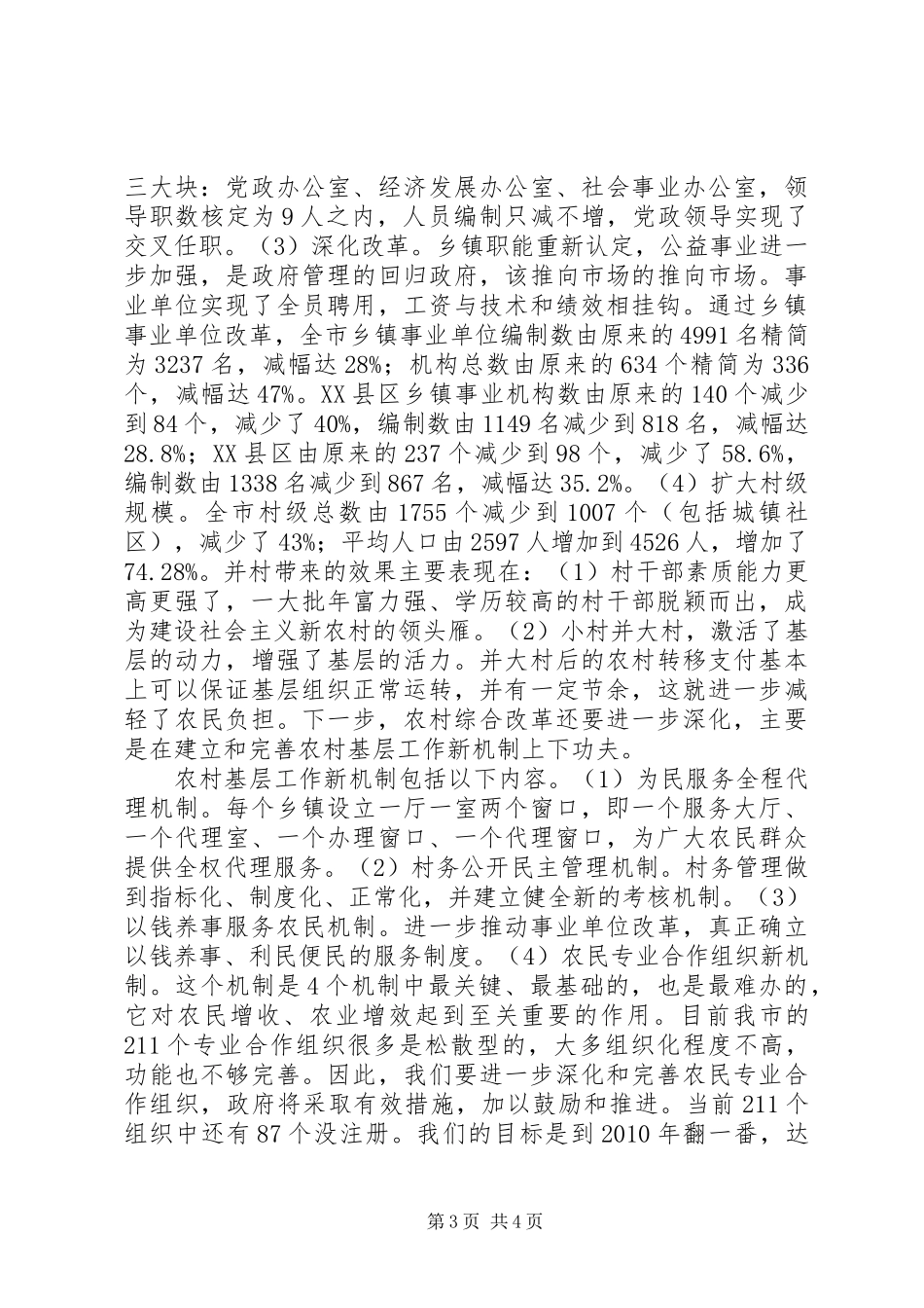 市委副书记在市政协建设新农村资政会上的讲话发言_第3页