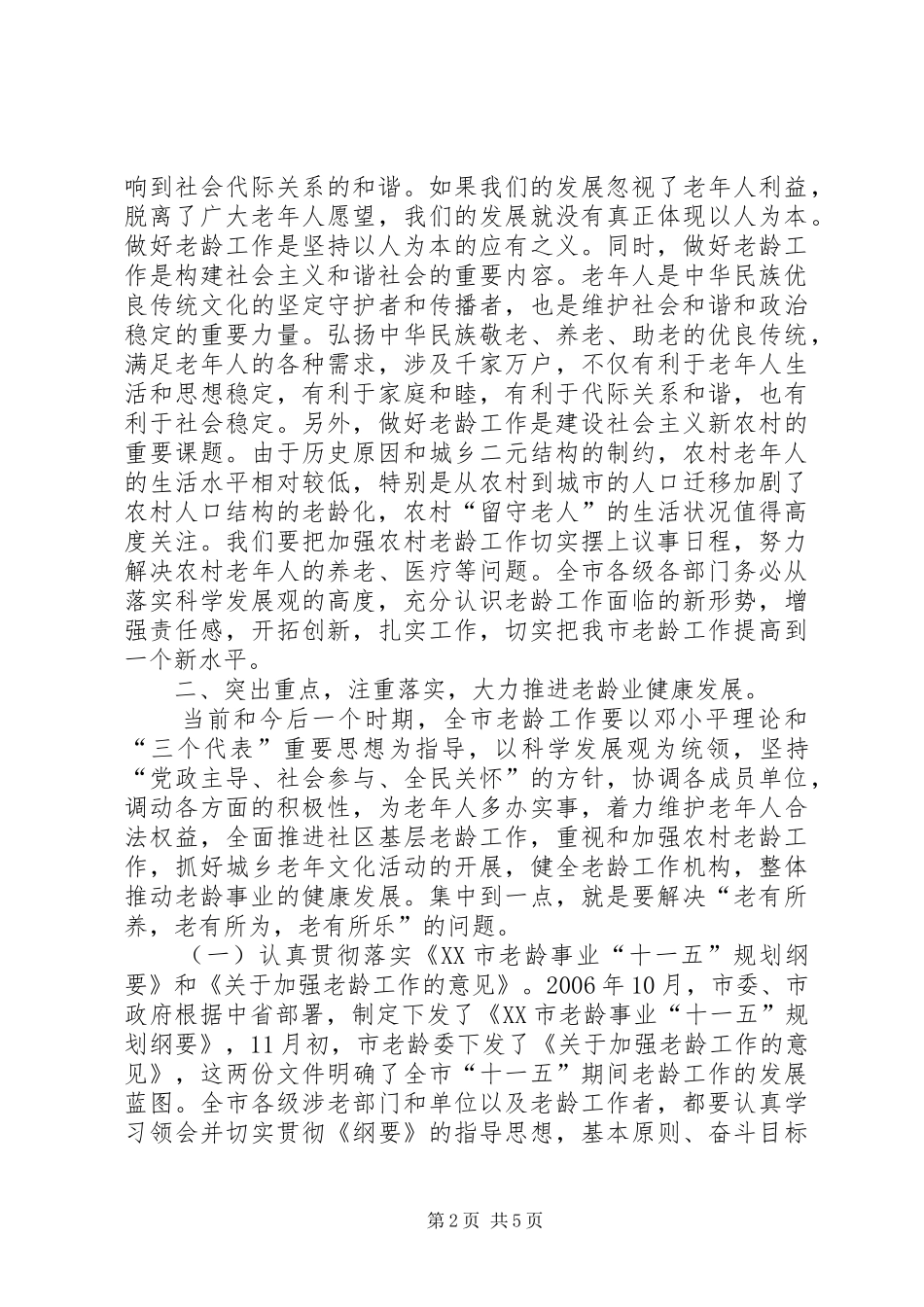 在全市老龄工作会议上的讲话发言_第2页