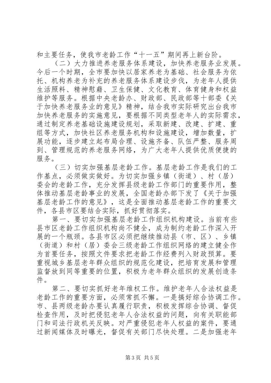 在全市老龄工作会议上的讲话发言_第3页