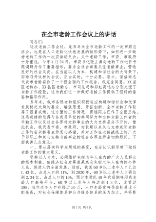 在全市老龄工作会议上的讲话发言