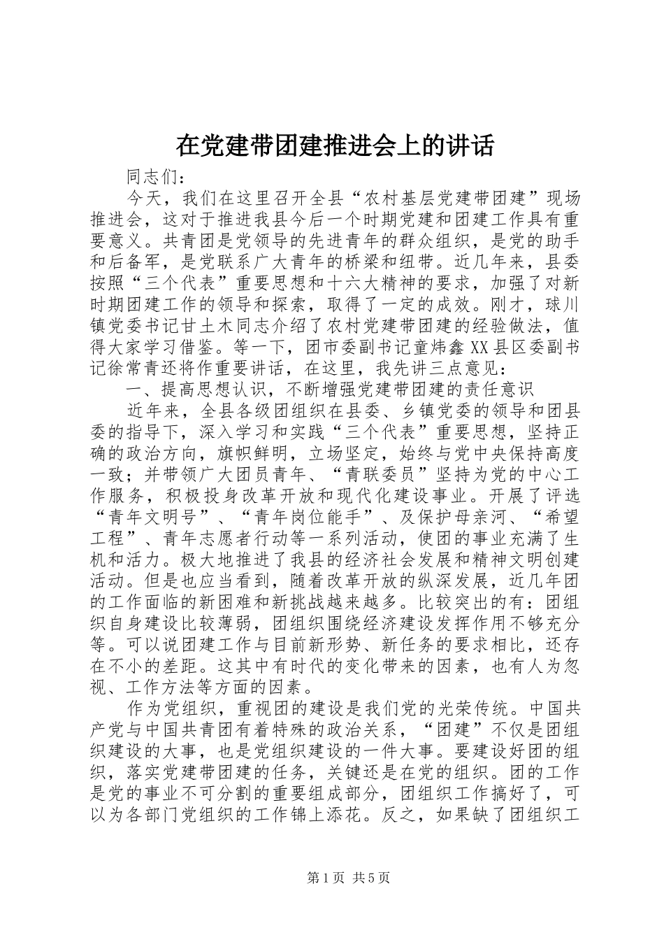在党建带团建推进会上的讲话发言_第1页