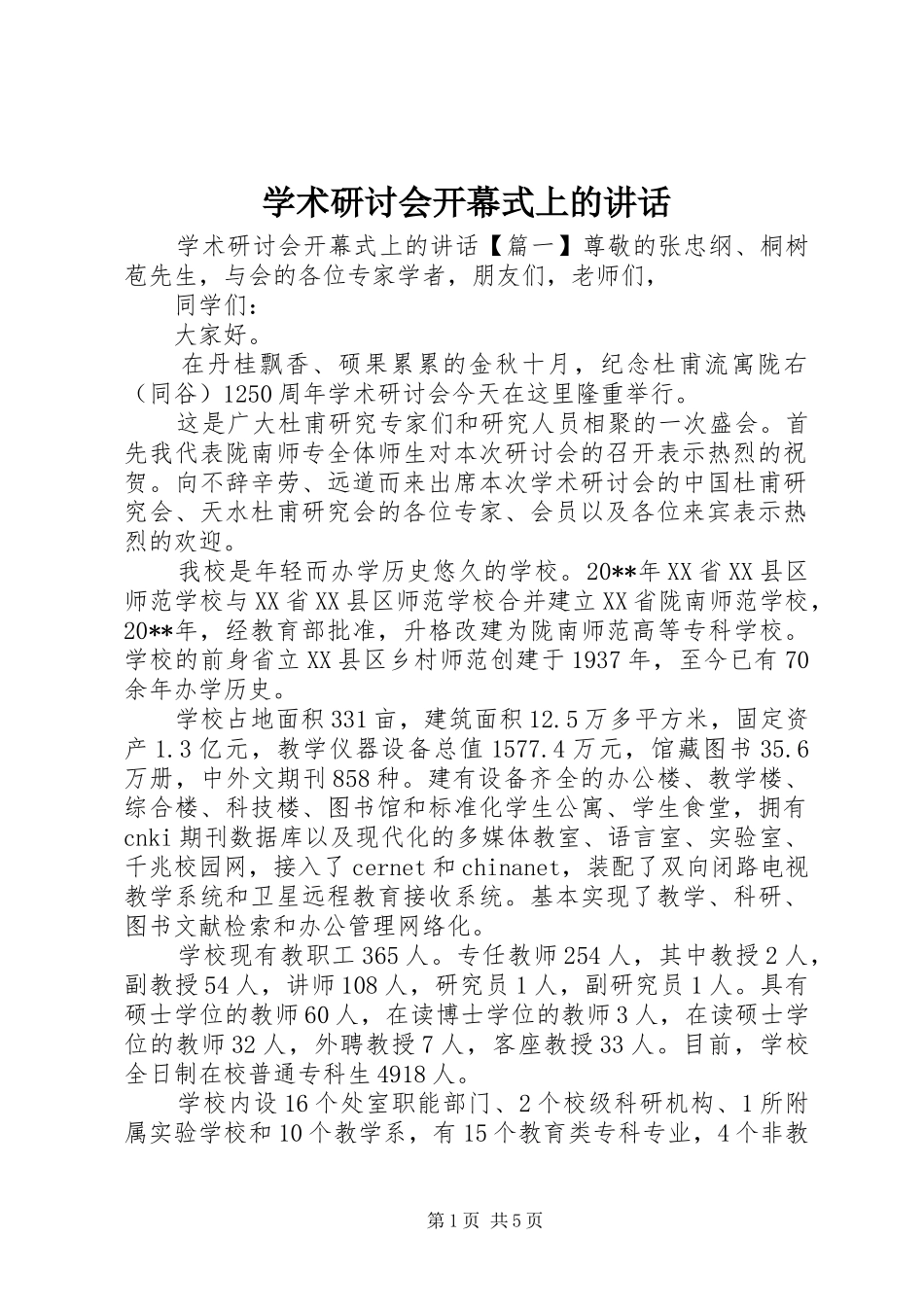 学术研讨会开幕式上的讲话发言_第1页