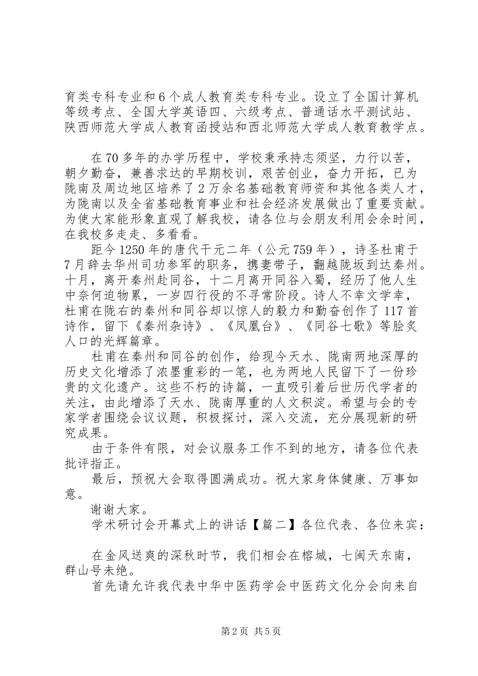 学术研讨会开幕式上的讲话发言_第2页