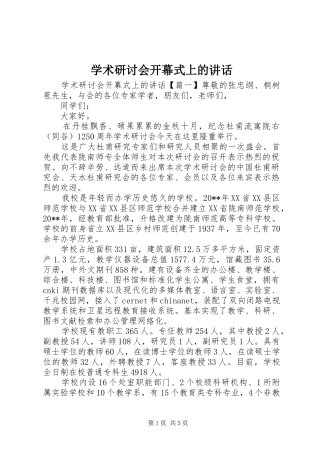 学术研讨会开幕式上的讲话发言
