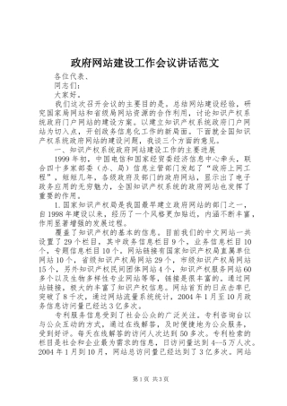 政府网站建设工作会议讲话发言范文