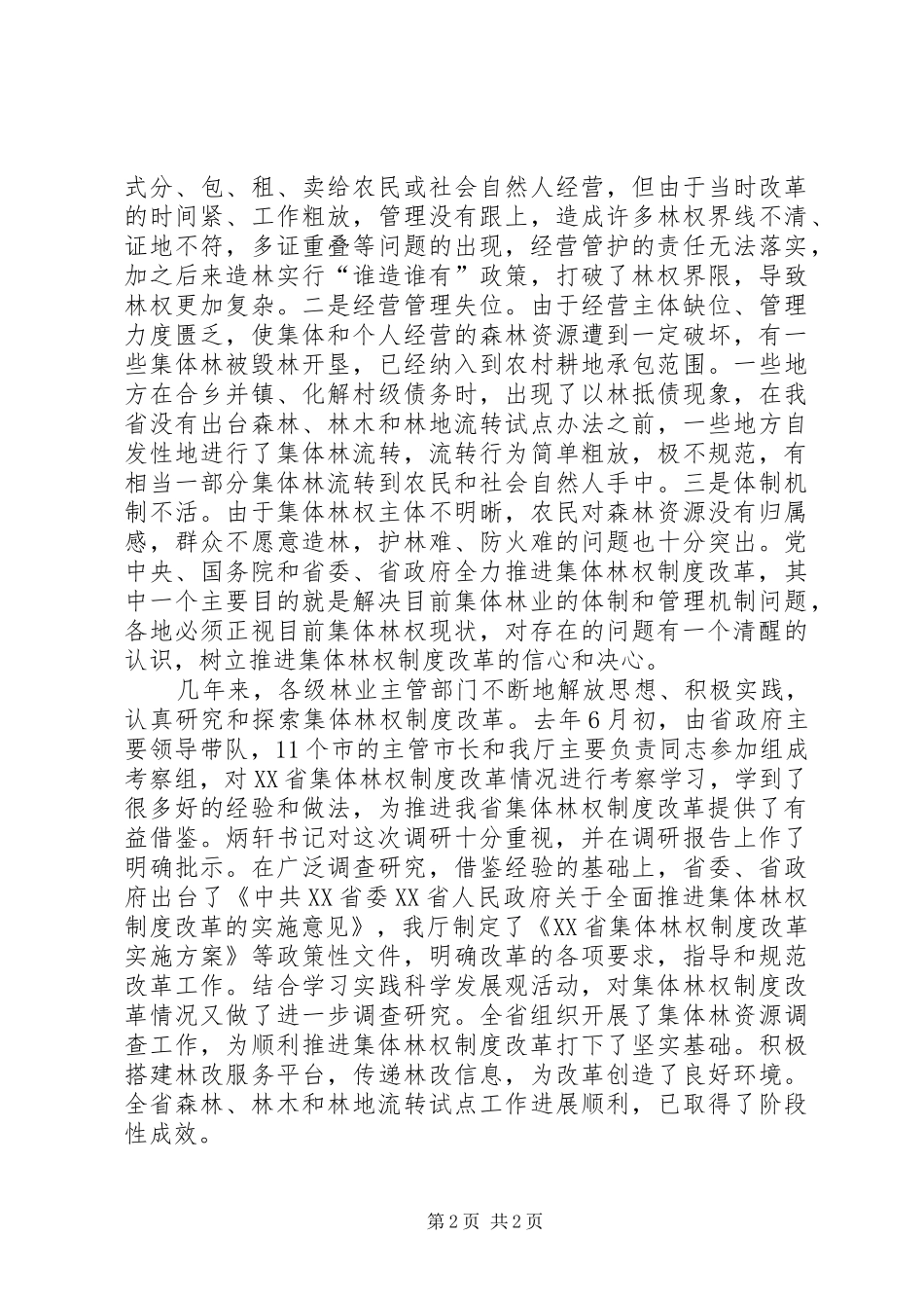 领导在集体林权制度会议上的讲话发言_第2页