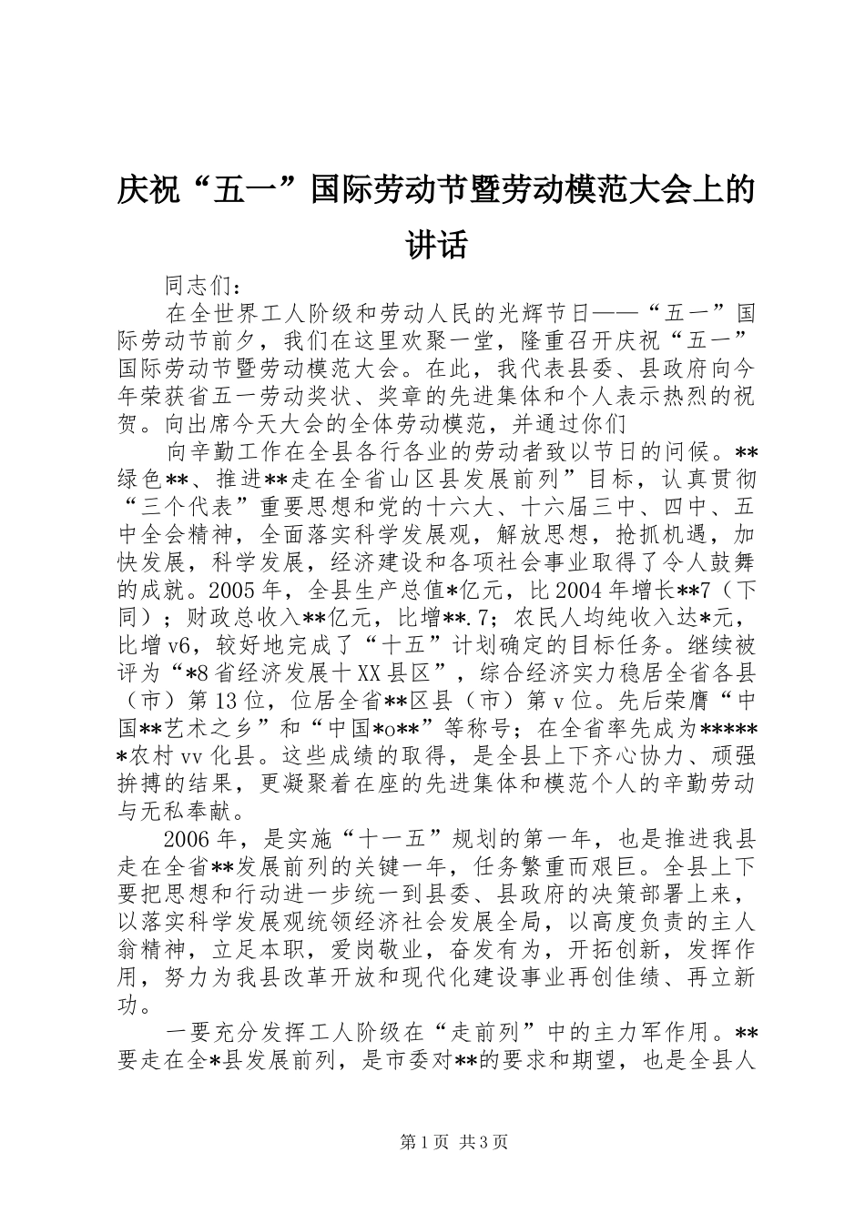 庆祝“五一”国际劳动节暨劳动模范大会上的讲话发言_第1页