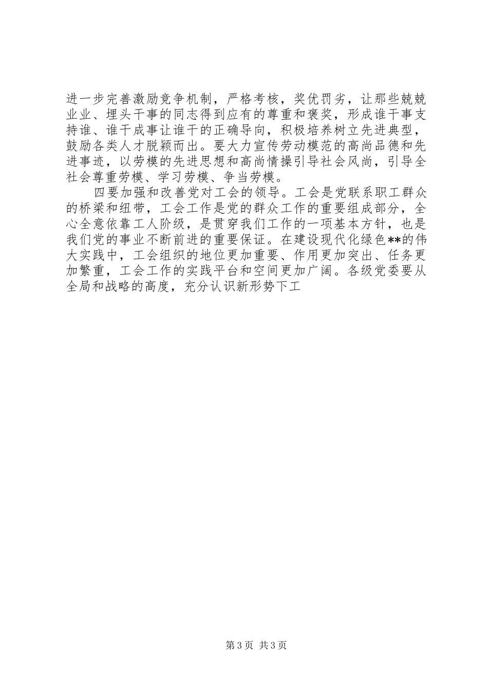 庆祝“五一”国际劳动节暨劳动模范大会上的讲话发言_第3页