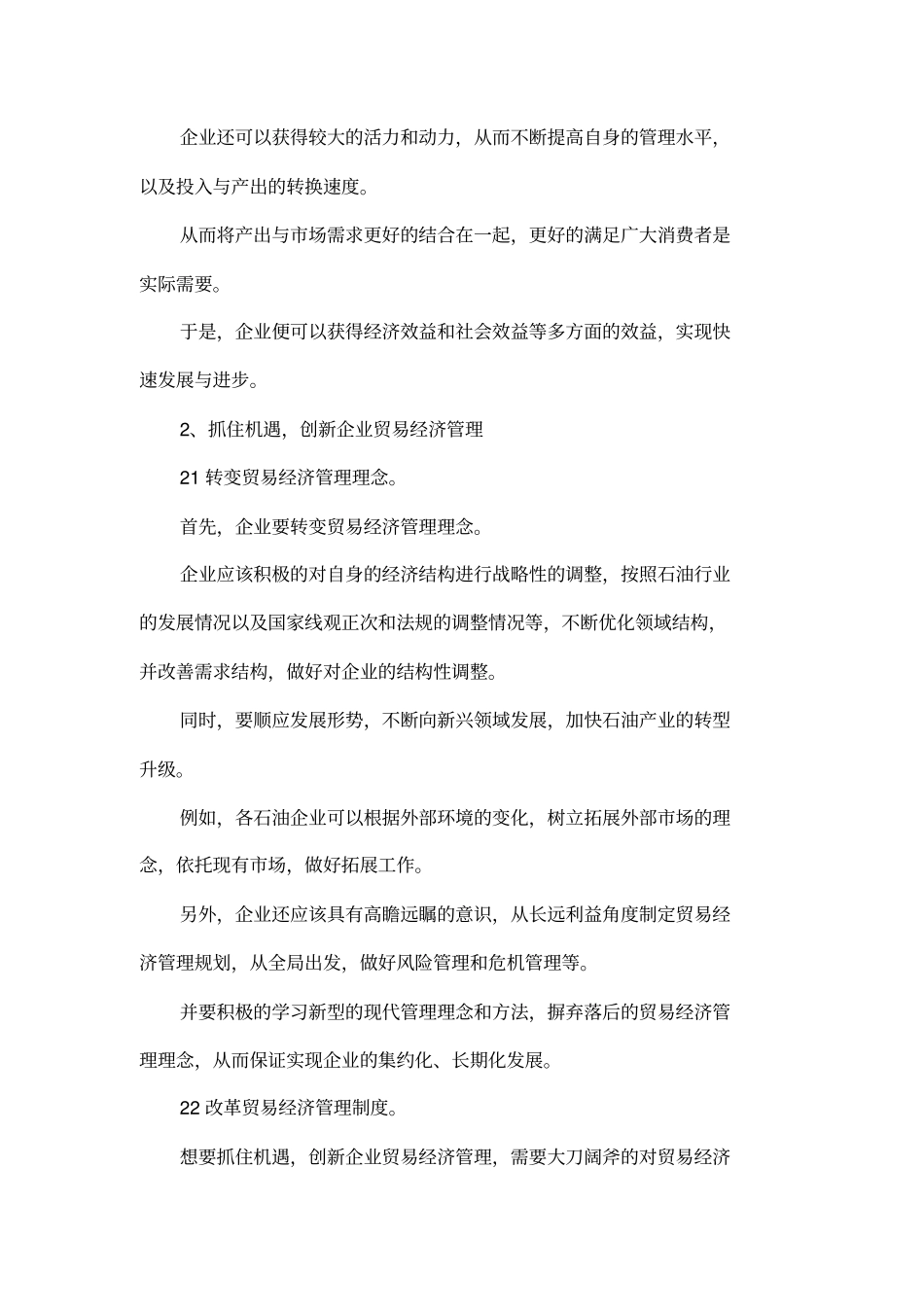 企业经济管理创新论文_第2页