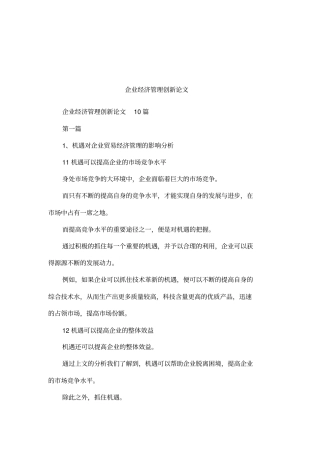 企业经济管理创新论文