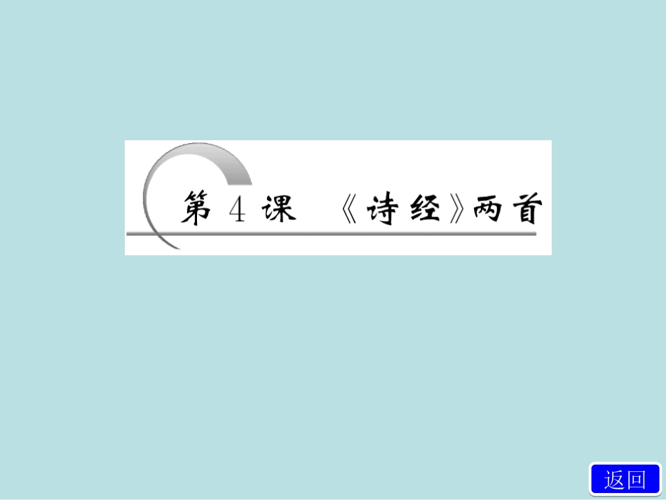 诗经两首TCAY_第1页