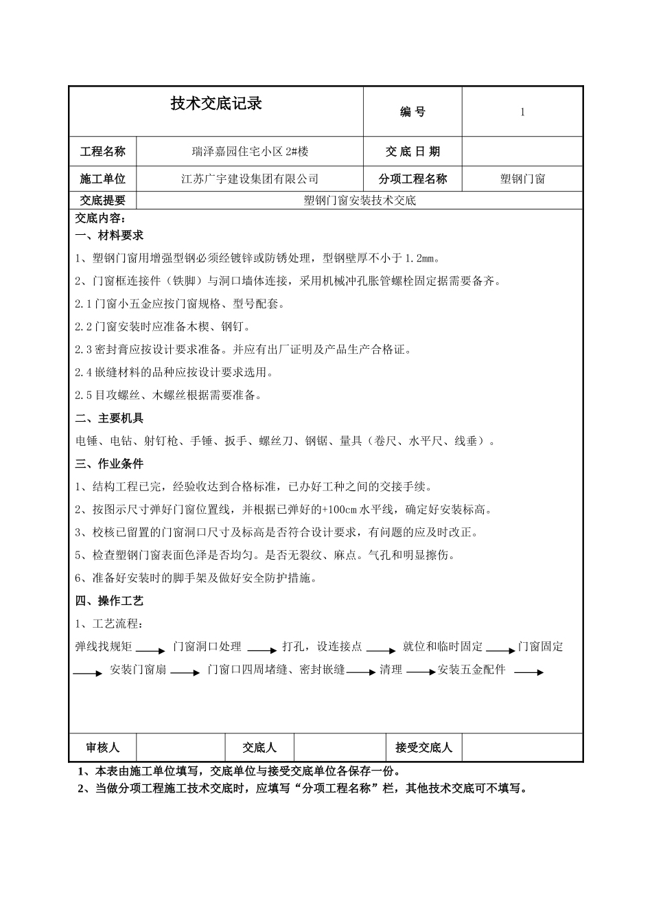 门窗施工技术交底-047_第1页
