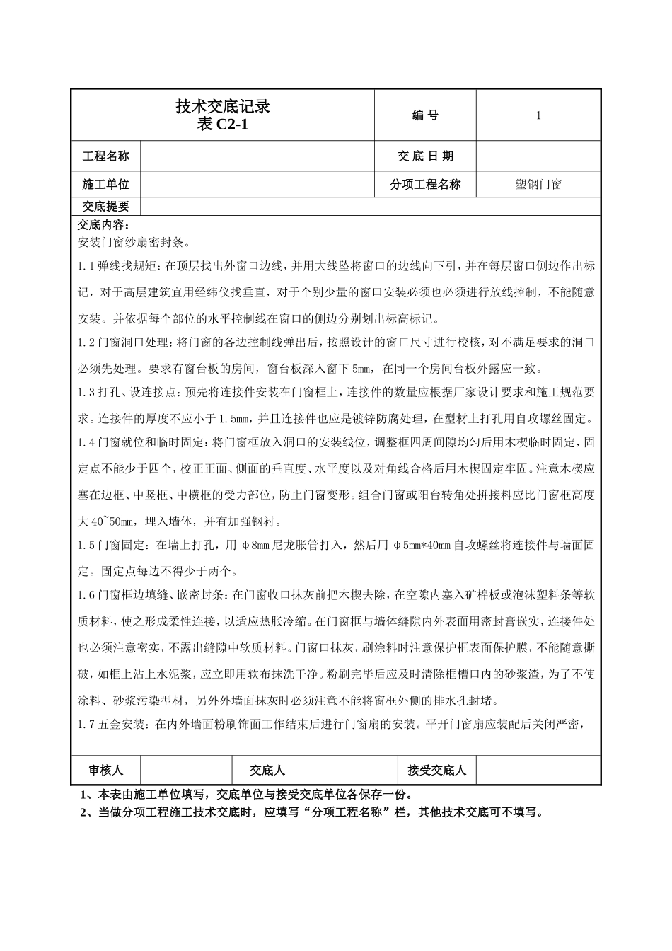 门窗施工技术交底-047_第2页