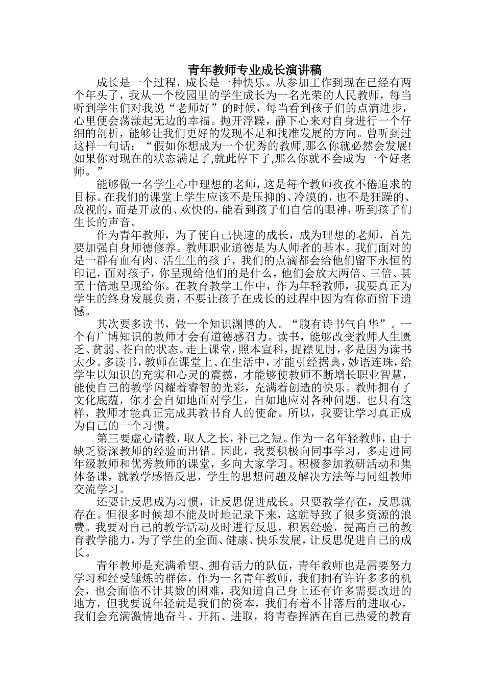 青年教师专业成长演讲稿_第1页