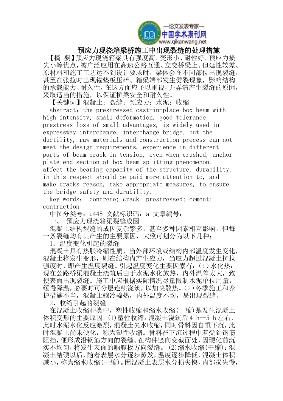预应力现浇箱梁桥施工中出现裂缝的处理措施_第1页