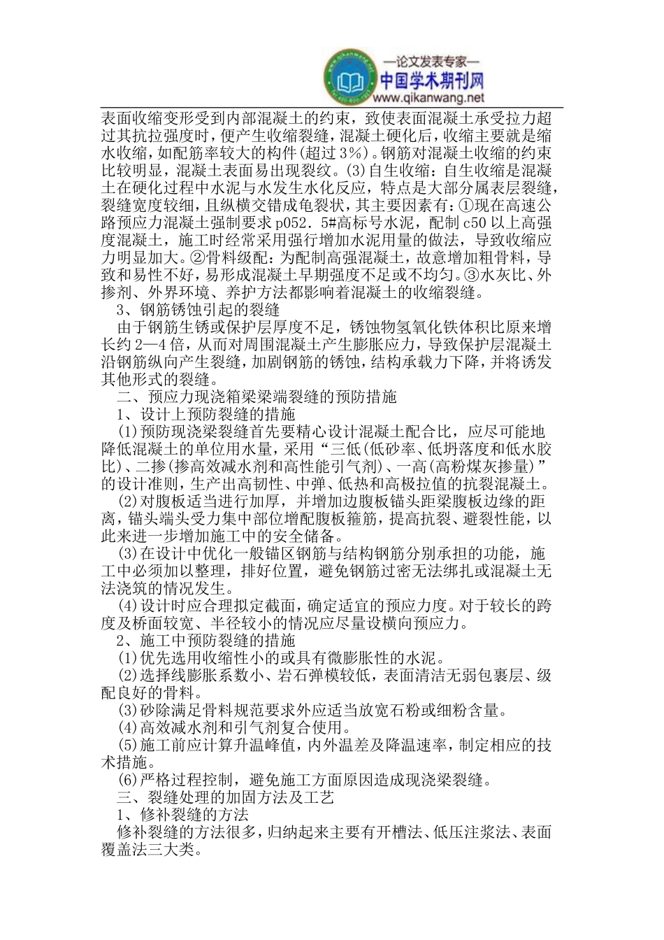 预应力现浇箱梁桥施工中出现裂缝的处理措施_第2页