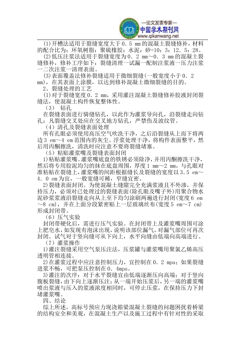 预应力现浇箱梁桥施工中出现裂缝的处理措施_第3页