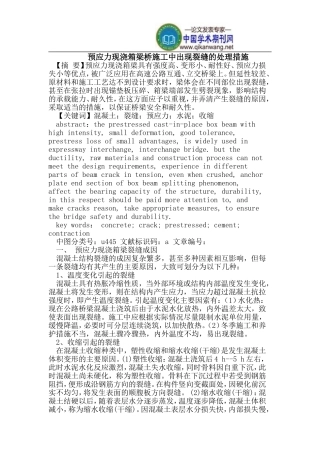 预应力现浇箱梁桥施工中出现裂缝的处理措施