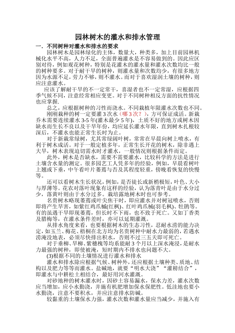 园林树木的灌水和排水管理_第1页