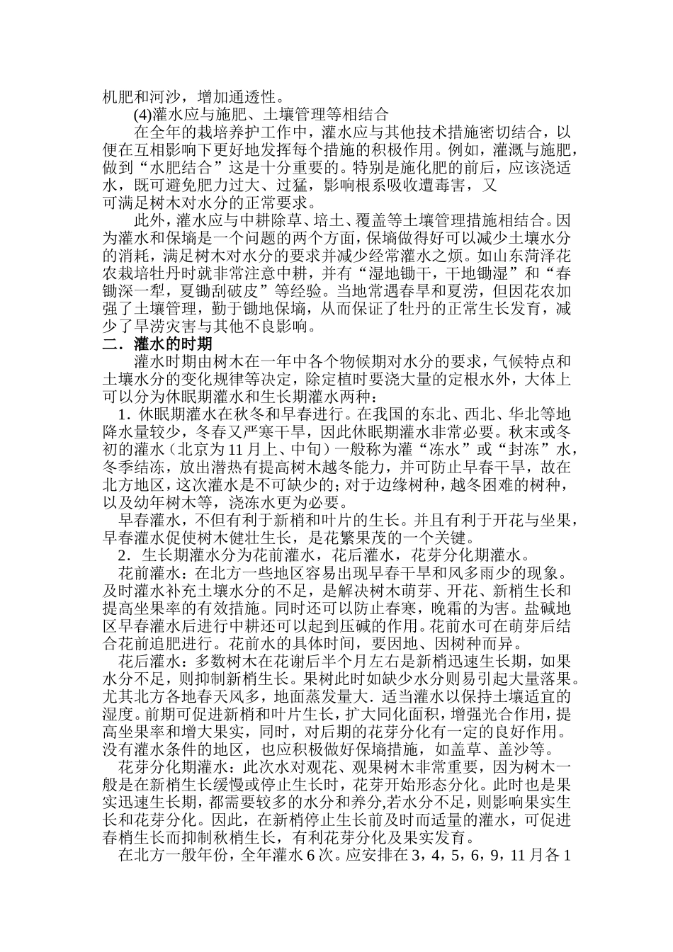 园林树木的灌水和排水管理_第2页