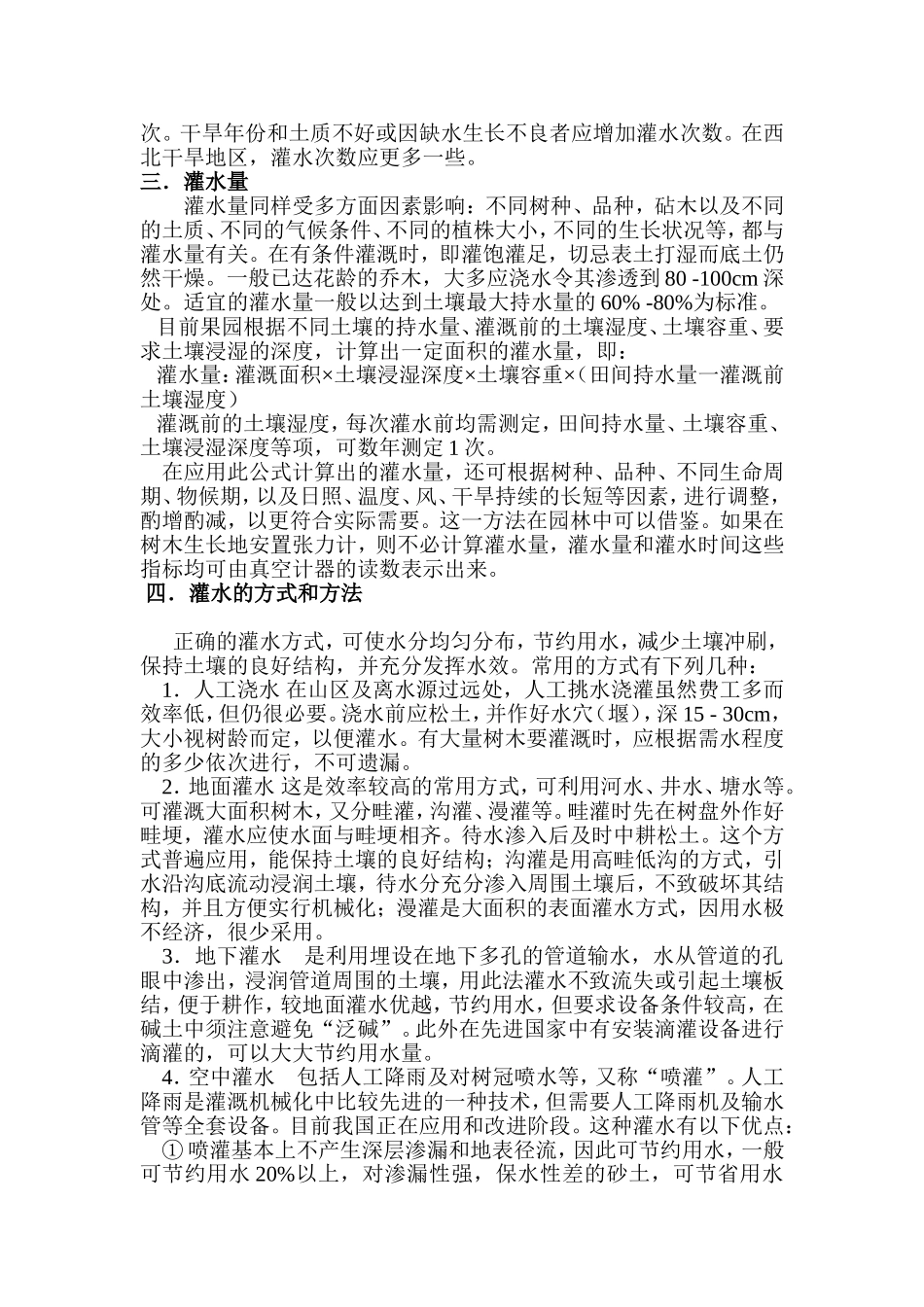 园林树木的灌水和排水管理_第3页