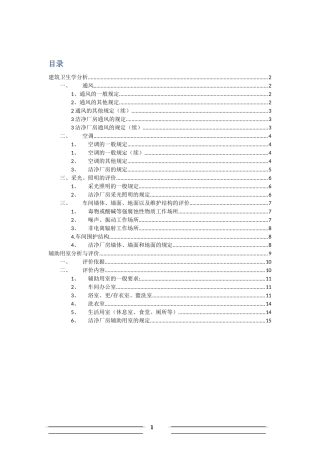 建筑卫生学分析