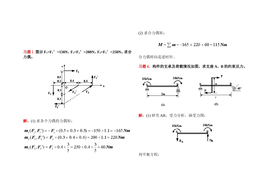 力偶练习(含答案)_第1页