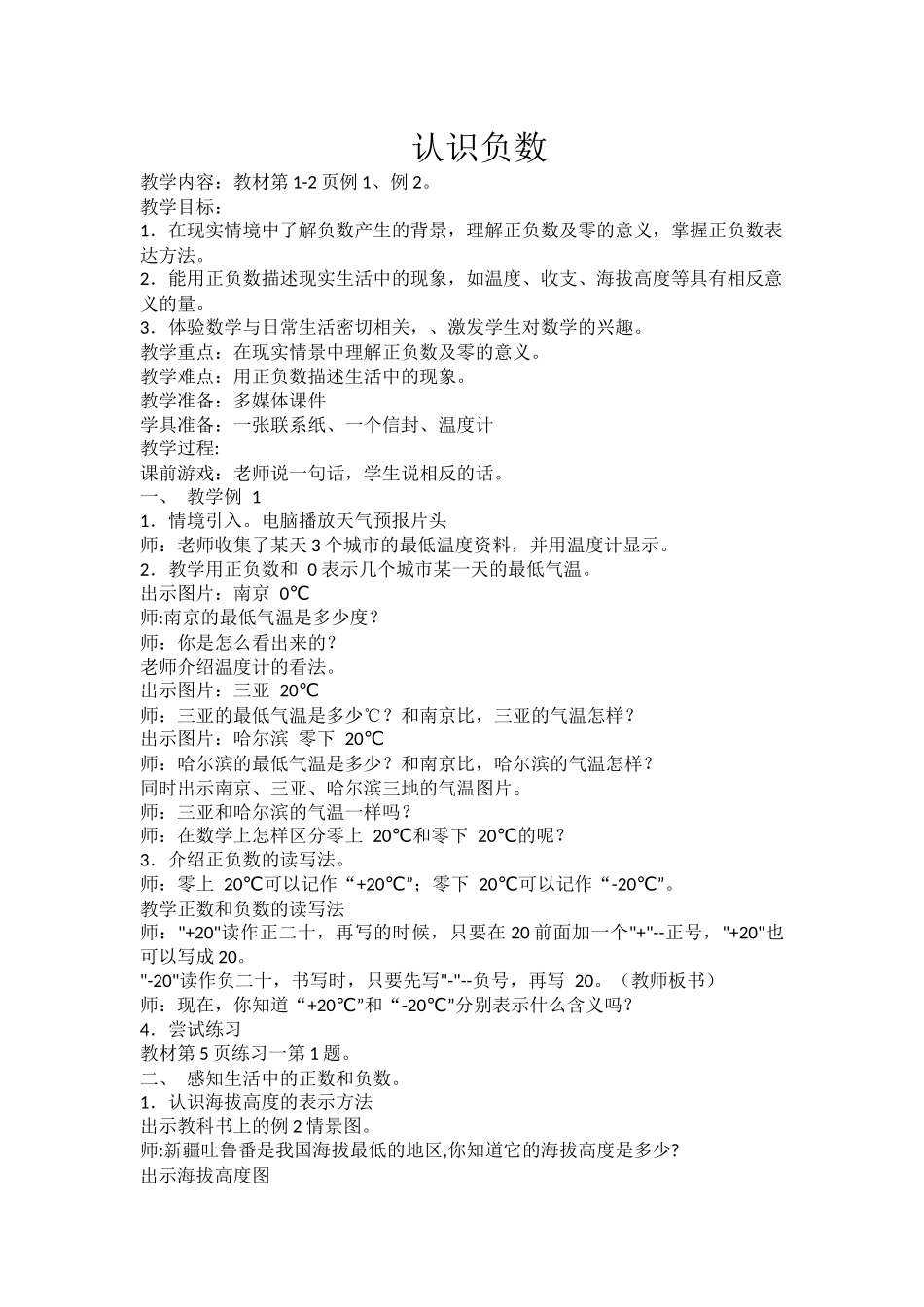 认识负数教学设计_第1页