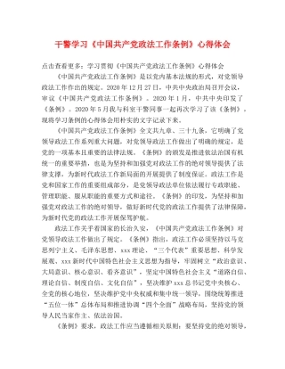 干警学习《中国共产党政法工作条例》心得体会 